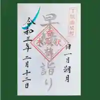 伏木香取神社の御朱印