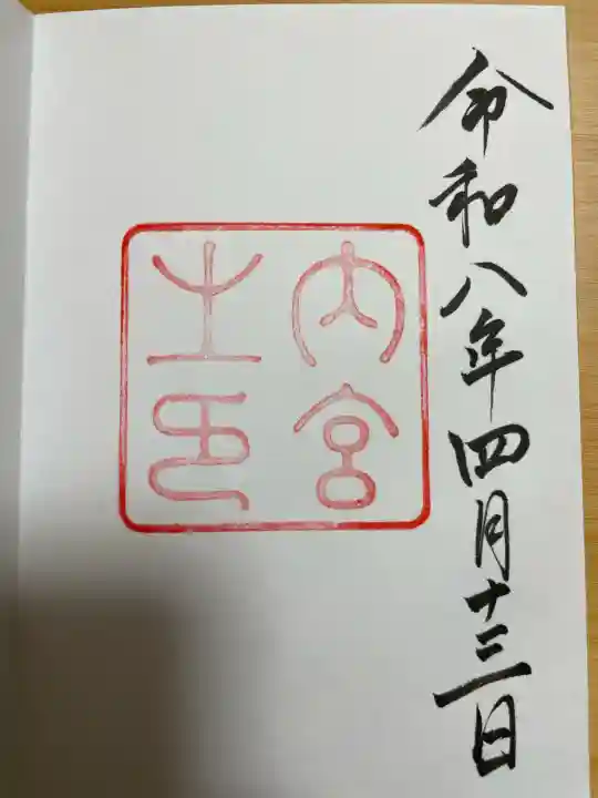 伊勢神宮内宮(皇大神宮)の{uncategorized: "未分類", other: "その他", undefined: "問題あり", building: "その他建物", grave: "お墓", sacred_gate: "鳥居", guardian: "狛犬", statue: "像", buddha: "仏像", history: "歴史", nature: "自然", garden: "庭園", animal: "動物", pagoda: "塔", temizu: "手水舎", mountain_gate: "山門・神門", sanctuary: "本殿・本堂", subordinate: "末社・摂社", art: "芸術", scenery: "景色", jizo: "地蔵", ema: "絵馬", goshuin: "御朱印", omikuji: "おみくじ", items: "授与品その他", amulet: "お守り", goshuincho: "御朱印帳", eats: "食事", festival: "お祭り", votive_dance: "神楽", shichigosan: "七五三参", wedding: "結婚式", experience: "体験その他", initially: "初詣", around: "周辺", anti_infection: "感染症対策"}