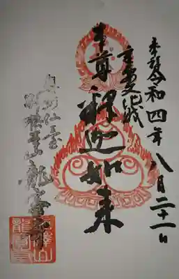 龍宝寺(宮城県)