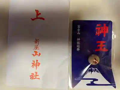 新屋山神社の授与品その他