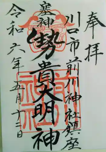 前川神社の御朱印 2024年05月