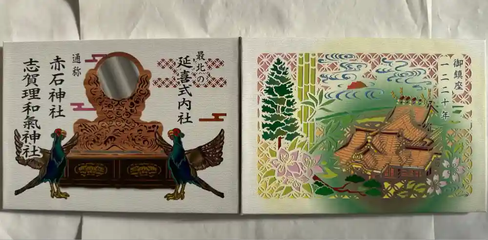 志賀理和氣神社の御朱印帳