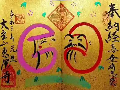 「円満だるま」。
納経数は3巻です。
金潜紙御朱印帖に頂きました。
右の男達磨さんはダンディー、左の女達磨さんはとても美人です😊