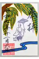 検見川神社の御朱印