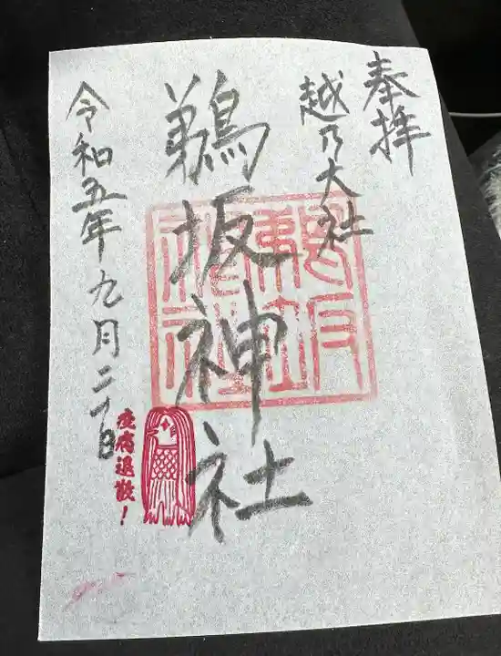 鵜坂神社(富山県)