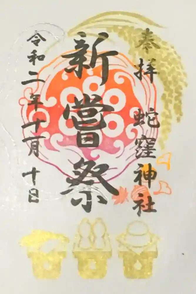 蛇窪神社の御朱印