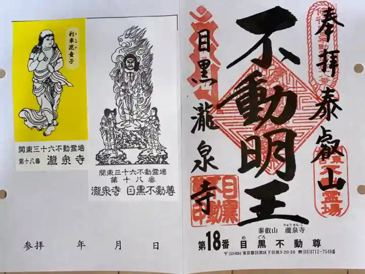 関東三十六不動尊霊場 第18番札所