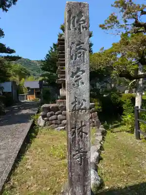松林寺(岐阜県)