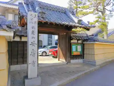 安専寺の山門・神門