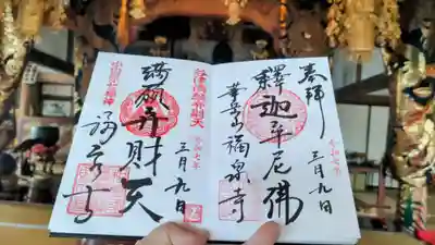 福泉寺の御朱印