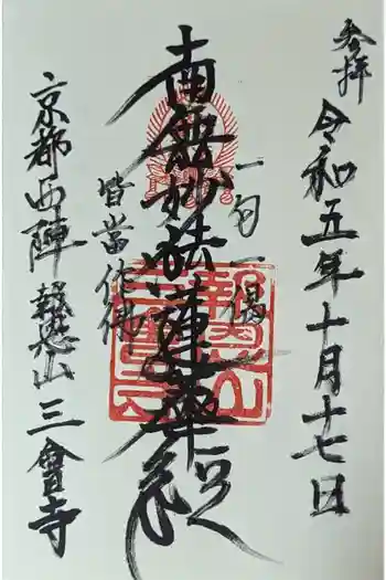 三會寺の御朱印 2023年10月