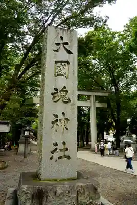 大國魂神社(東京都)