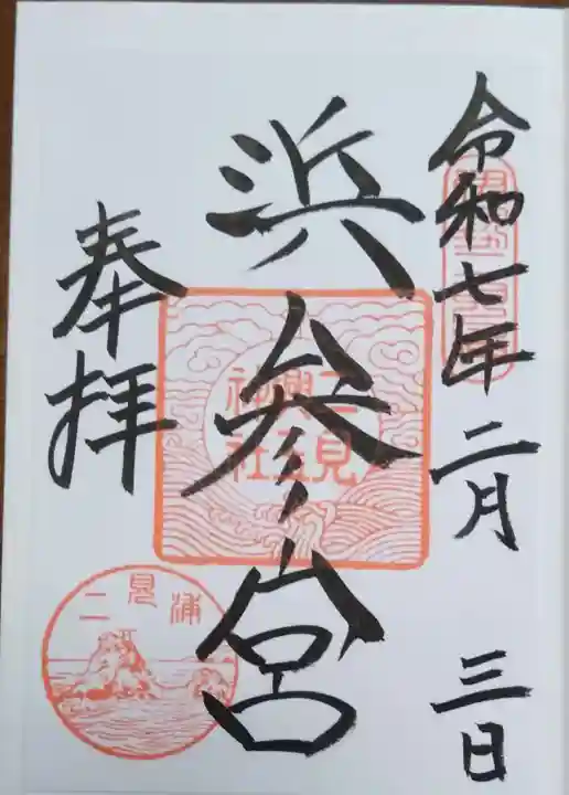 二見興玉神社の御朱印