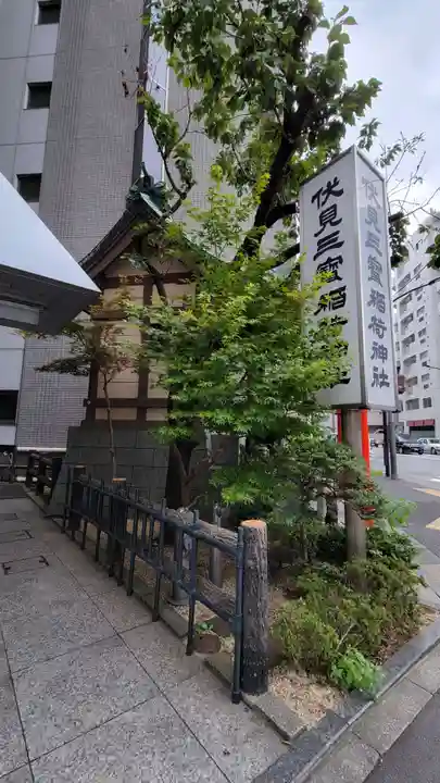 伏見三寳稲荷神社のその他建物