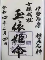 石神神社の御朱印