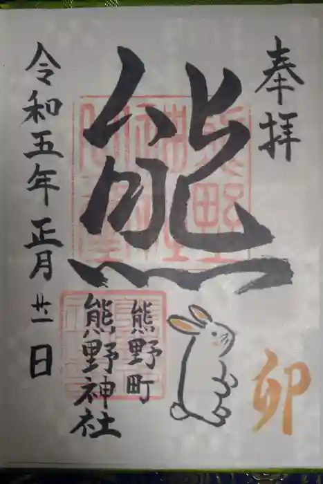 くまくま神社(導きの社 熊野町熊野神社)の御朱印