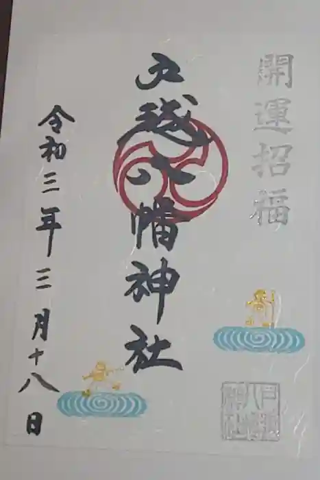 戸越八幡神社の御朱印