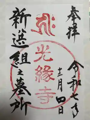 光縁寺の御朱印