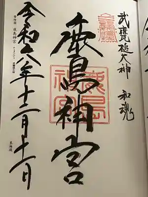 鹿島神宮(茨城県)