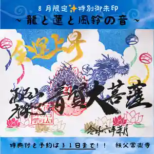 【公式】龍門院常楽寺(秩父札所十一番)の御朱印(2024年07月30日(火) 10時37分13秒投稿)