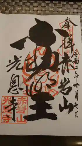 光恩寺の御朱印