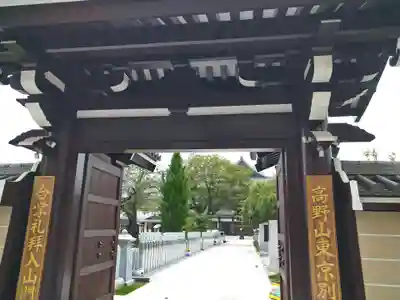 高野山東京別院の山門・神門