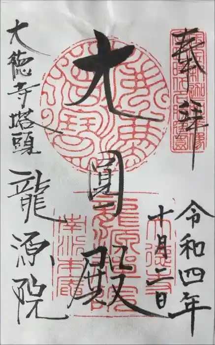 龍源院の御朱印