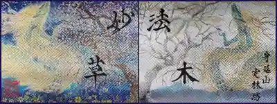 日蓮宗 総本山 塔頭 定林坊(じょうりんぼう)(山梨県)