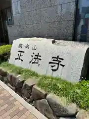 正法寺の建物その他