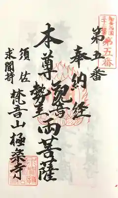 梵音山 極楽寺(愛知県)