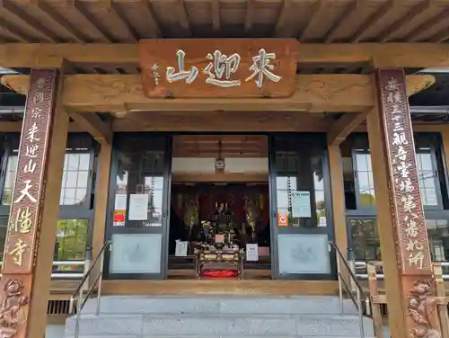 天性寺(福島県)