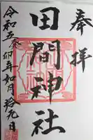 田間神社(千葉県)