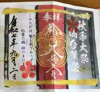 榴岡天満宮の御朱印