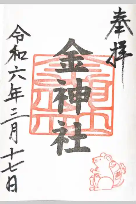 金神社（山田天満宮境内社）の御朱印
