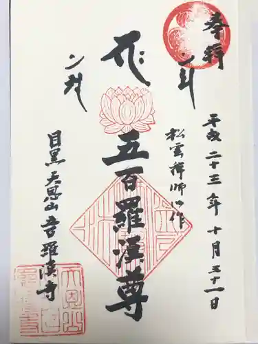 五百羅漢寺(東京都)