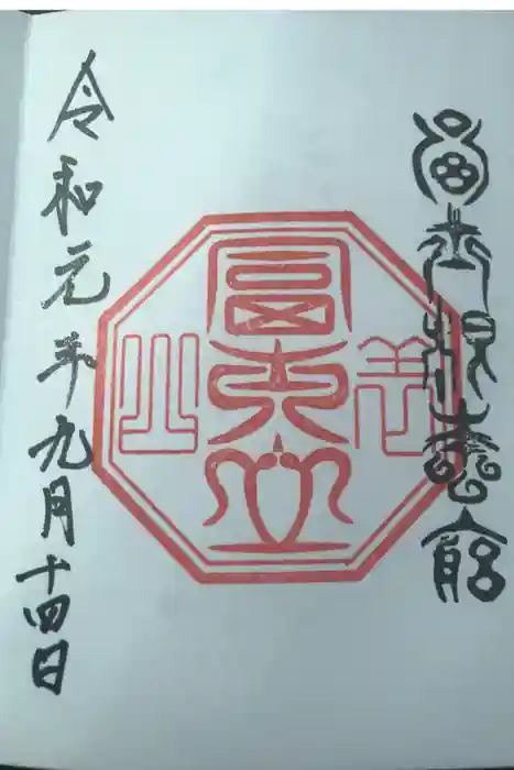 村山浅間神社の御朱印