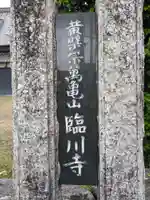 臨川寺(岐阜県)