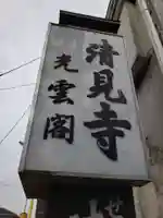 清見寺のその他建物