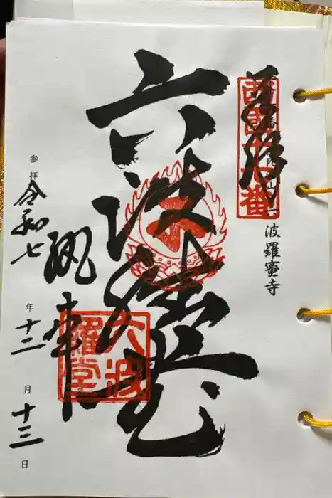 六波羅蜜寺の御朱印
