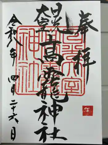 日光大室高龗神社の御朱印 2026年04月