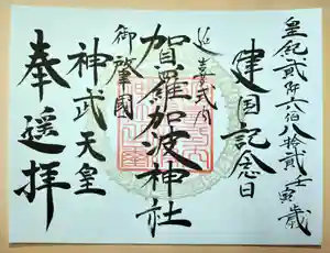 賀羅加波神社の御朱印 2022年02月11日(金)〜(2022年02月11日(金) 10時45分56秒投稿)