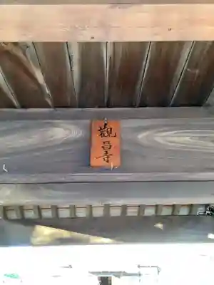 観昌寺の山門・神門