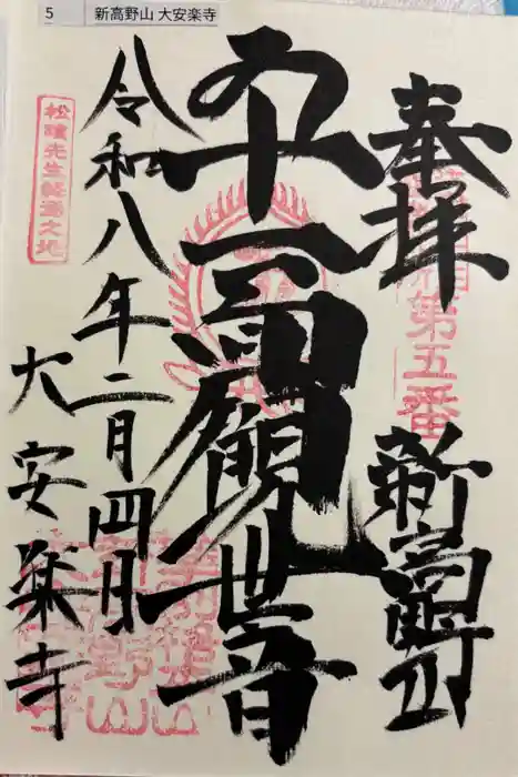 大安楽寺の御朱印