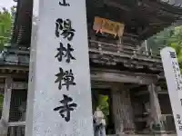陽林寺(福島県)