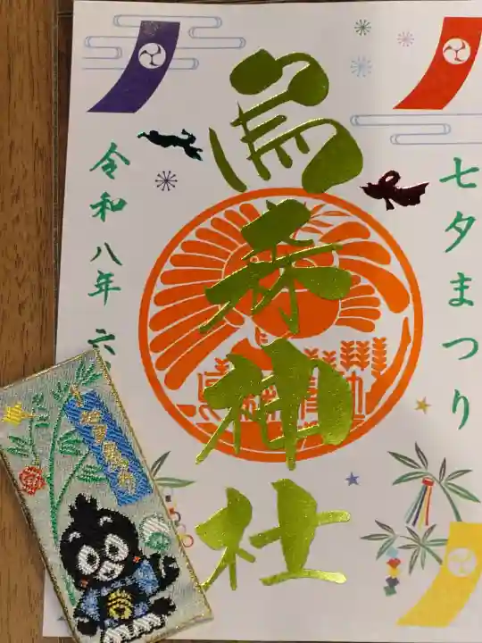 烏森神社の御朱印
