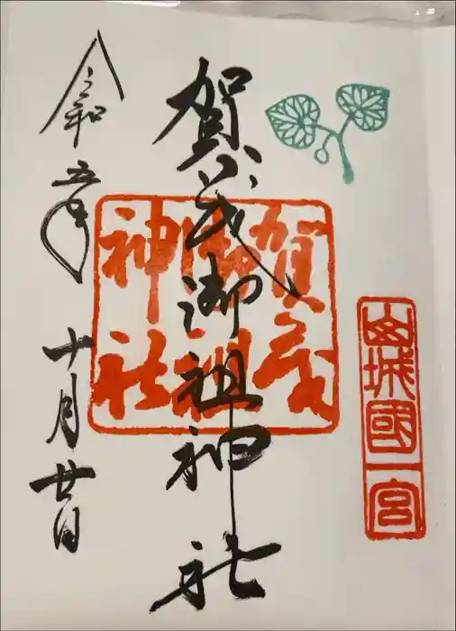 賀茂御祖神社（下鴨神社）の御朱印