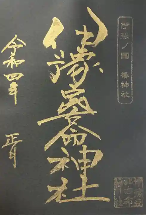 伊豫豆比古命神社の御朱印
