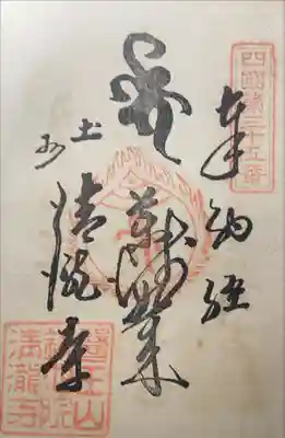 清滝寺の御朱印