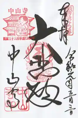 中山寺の御朱印
