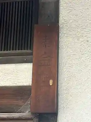 金性院(大阪府)